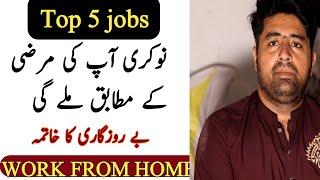 Top 5 Jobs in 2021 | freelance | online job | government jobs | Home servant jobs | security guard