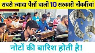 Top 10 HIGHEST Paying Government Jobs in India (Salary) | Best of 2021 - Hidden Point