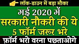Latest Govt Jobs 2020 | Sarkari Naukri 2020 | Rojgar Samachar | Government Jobs in May 2020