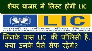 LIC IPO: जिनके पास  LIC की पॉलिसी है, उनके लिए जरूरी खबर...