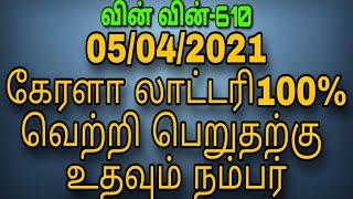 #05/04/2021 #KERALA #LOTTERY #TODAY TOP #GUESSING #WINNING|NUMBER #RESULTS