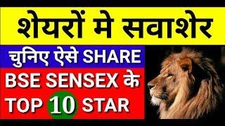 शेयरों मे शवाशेर ऐसे शेयर चुनिए | TOP 10 STAR SHARE | Share Market Tips | Stock For Investment