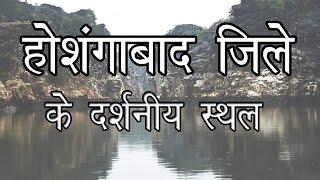 Top 10 Tourist place in Hoshangabad city ||