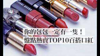 2019-2020 熱賣TOP10必備百搭口紅盤點：楓葉紅棕、裸木玫瑰、焦糖南瓜色 不挑膚色怎麼擦都好看｜美容編輯隨你問#70｜Vogue Taiwan