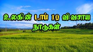 TOP 10 farming country/உலகின் டாப் 10 விவசாய நாடுகள்/farming/farmer news/vivasayam/vivasayi/விவசாயம்