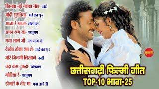 CG Top -10 Super Hit Songs || Part - 24 || New & Old CG Movie Songs - 2020