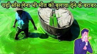 10 Most Toxic Places On Earth | पृथ्वी पर मौजूद 10 सबसे ज़हरीले स्थान