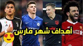 أفضل 10 هدف في شهر مارس 2020 | أهداف لا توصف 