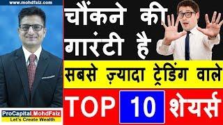 चौंकने की गारंटी है सबसे ज़्यादा ट्रेडिंग TOP 10 शेयर्स | Latest Share Market News Today In Hindi