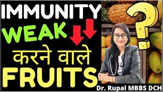 IMMUNITY ❌❌ WEAK कमजोर करने वाले Top 10 FRUITS फल 