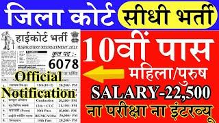 जिला कोर्ट भर्ती 2019// District Court recruitment //10th pass govt job //चतुर्थ कर्मचारी भर्ती 2019