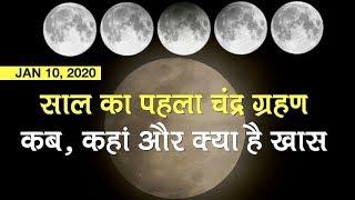 Chandra Grahan 2020: जानें साल के पहले Lunar Eclipse  के बारे में सबकुछ | 10 January | Breaking News