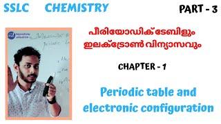 SSLC CHEMISTRY | PERIODIC TABLE & ELECTRONIC CONFIGURATION | PART_03 | CLASS 10th