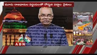 Focus On Amaravathi Farmers Protest Over YS Jagan Decision On AP 3 Capital | ABN Telugu