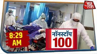 देश-दुनिया की 100 बड़ी खबरें रफ़्तार से । Nonstop 100 । Mar 26, 2020