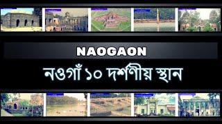 Naogaon District Tourist Place| NS TOP 10 | Naogaon District Historical places |