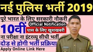 Police bharti 2019// कांंस्टेबल भर्ती 2019//Police Vanacay 2019//Police Recruitment 2019 ||