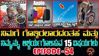 Top 15 Interesting Facts in Kannada Episode 54 #Top10amazingfactsinkannada | True Kannada Tv Facts