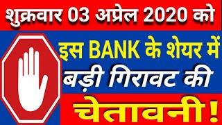 सावधान! इस BANK के शेयर में बड़ी गिरावट की चेतावनी |