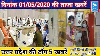 01 मई 2020 |Top 5 News | आज की ताजा ख़बरें || Breaking News | today news | Fatafat khabren