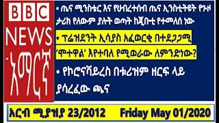 BBC Amharic News Friday-አርብ|ቢቢሲ አማርኛ  May 01/2020|አርብ ሚያዝያ  23/2012 ዓ.ም. የቢቢሲ አማርኛ