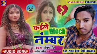 कईले ब्लैक नंमबर #Sangam Singh Kaile Block Number #Tik Tok #Viral Song 