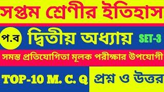 History | Top-10 mcq type  question and answer|সপ্তম শ্রেণী |দ্বিতীয় অধ্যায়|