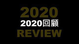 2020年度回顧
