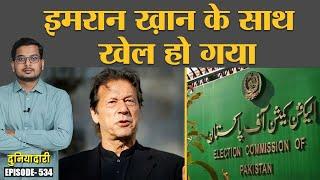 Pakistan Supreme Court ने Imran Khan को क्या बड़ा झटका दे दिया है? Duniyadari E534