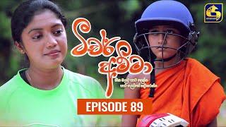 Teacher Amma || Episode 89 ll ටීචර් අම්මා ll 15th October 2021