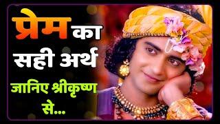 krishna vani | प्रेम का सही अर्थ जानिए श्रीकृष्ण से | #राधाकृष्ण #krishnavani