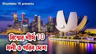 Top 10 richest and poorest country | বিশ্বের সেরা ১০টি ধনী ও গরিব দেশ | Dhumketu 10