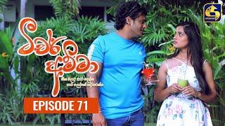 Teacher Amma || Episode 71 ll ටීචර් අම්මා ll 21st September 2021