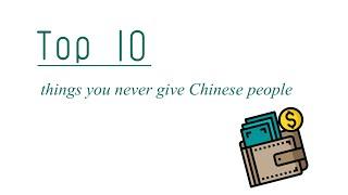 Top 10 things you never give Chinese people