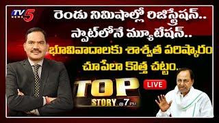 LIVE : Top Story Debate | Telangana Govt Scraps VRO System | New Revenue Act | TV5 News