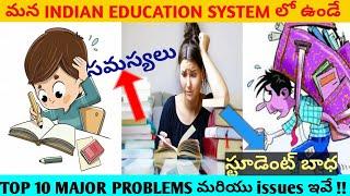 TOP 10 MAJOR PROBLEMS AND ISSUES IN INDIAN EDUCATION SYSTEM(భారత విద్యరంగం  లో  ఉండే సమస్యలు ఇవే !