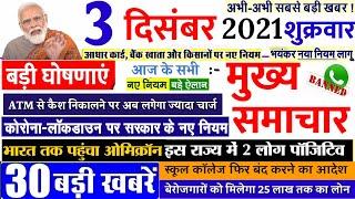 Nonstop News| 3 December 2021| Aaj ka taja khabar| 3 December ka taja Samachar| 3 December News