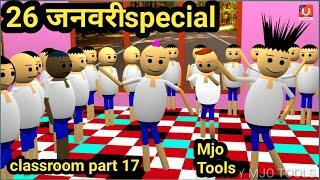 classroom part 17 | 26 January special | Republic day and  teacher aur bachche | Mjo Tools