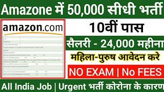 Amazon 50,000 भर्ती 2020 | एक परिवार, एक नौकरी योजना | No Exam | 10वी पास नौकरी | फॉर्म फीस : फ्री