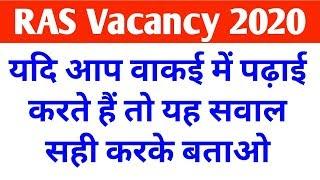 RAS Vacancy 2020|RAS Important Question|RAS Model Paper|RAS Update|How To Crack RAS|RAS News|CPK