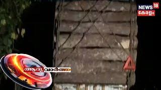 ആദ്യ വാര്‍ത്ത |  Aadya Vartha - Morning News Bulletin  | 1st February 2020