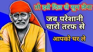 जब परेशानी चारों तरफ से घेर ले तो इसे एक बार सच्चे दिल से सुन लेना