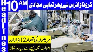 Coronavirus Kills 17 Pakistanis In One Day | Headlines 10 AM | 1 November 2020 | Dunya News | HA1K