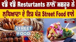 Know about the Top 5 Street Food Joints of Ludhiana