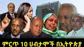 ምርጥ 10 ሀብታሞች በኢትዮጵያ | Top 10 richest people in ethiopia