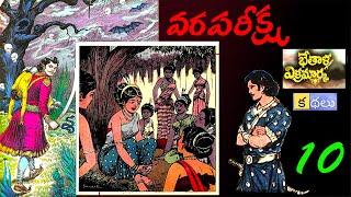 వరపరీక్ష- ||  || VB KATHALU - 10 || The public choice of a husband by a princess.