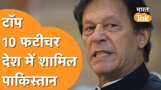 Top 10 worst country की list में Pakistan ने गाड़ दिया झंडा !