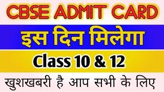 Cbse Admit Card इस दिन से मिलेगा || Cbse news || Cbse 2020 Question paper easy or hard