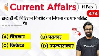 5:00 AM - Current Affairs Quiz 2020 by Bhunesh Sir | 11 February 2020 | Current Affairs Today