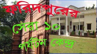 Top 10 Tourist Place in Faridpur । ফরিদপুরের সেরা ১০ পর্যটন কেন্দ্র.